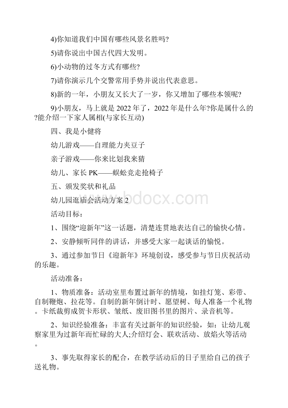 幼儿园逛庙会活动策划方案5篇.docx_第3页