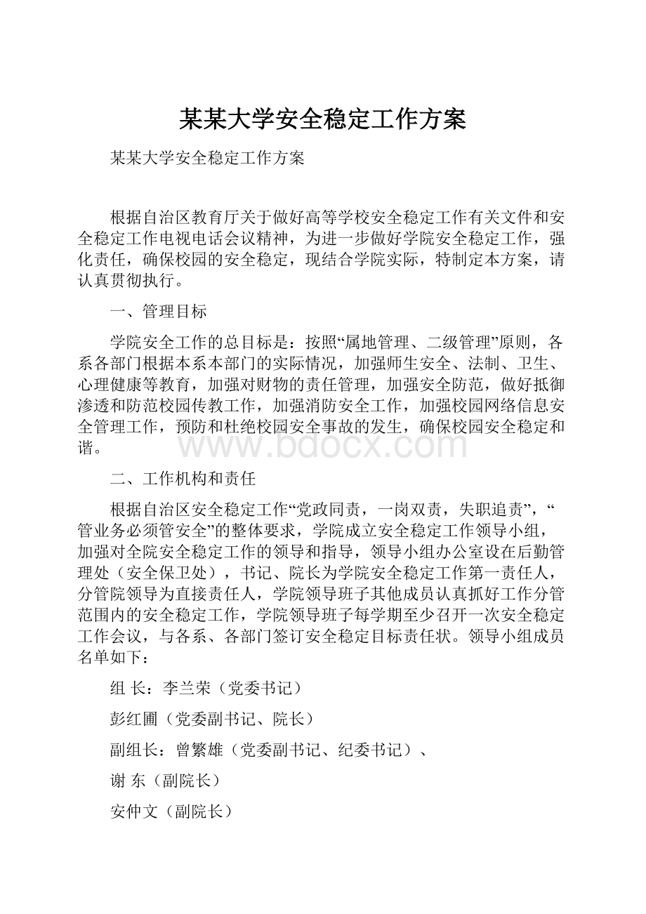 某某大学安全稳定工作方案.docx