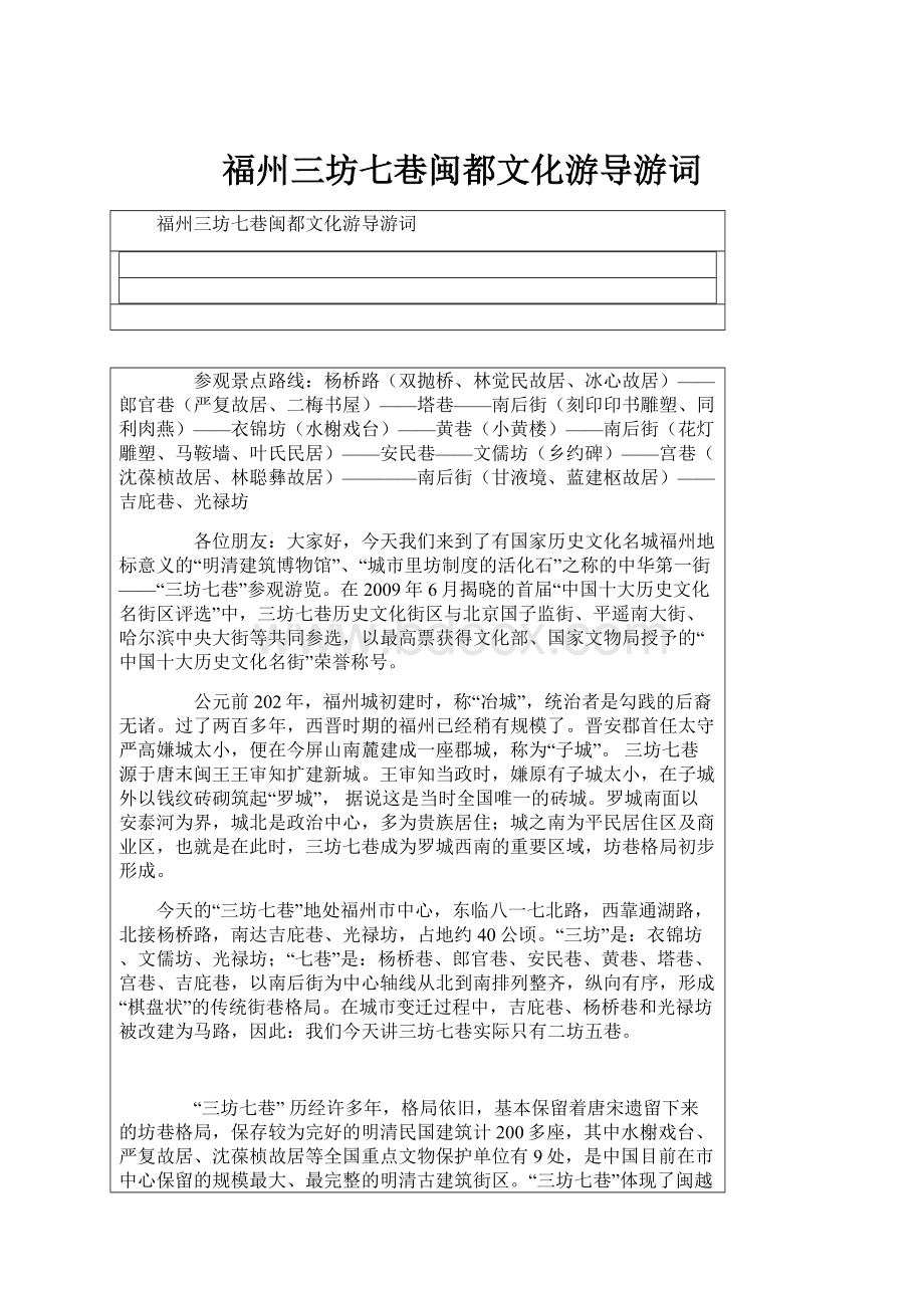 福州三坊七巷闽都文化游导游词.docx_第1页