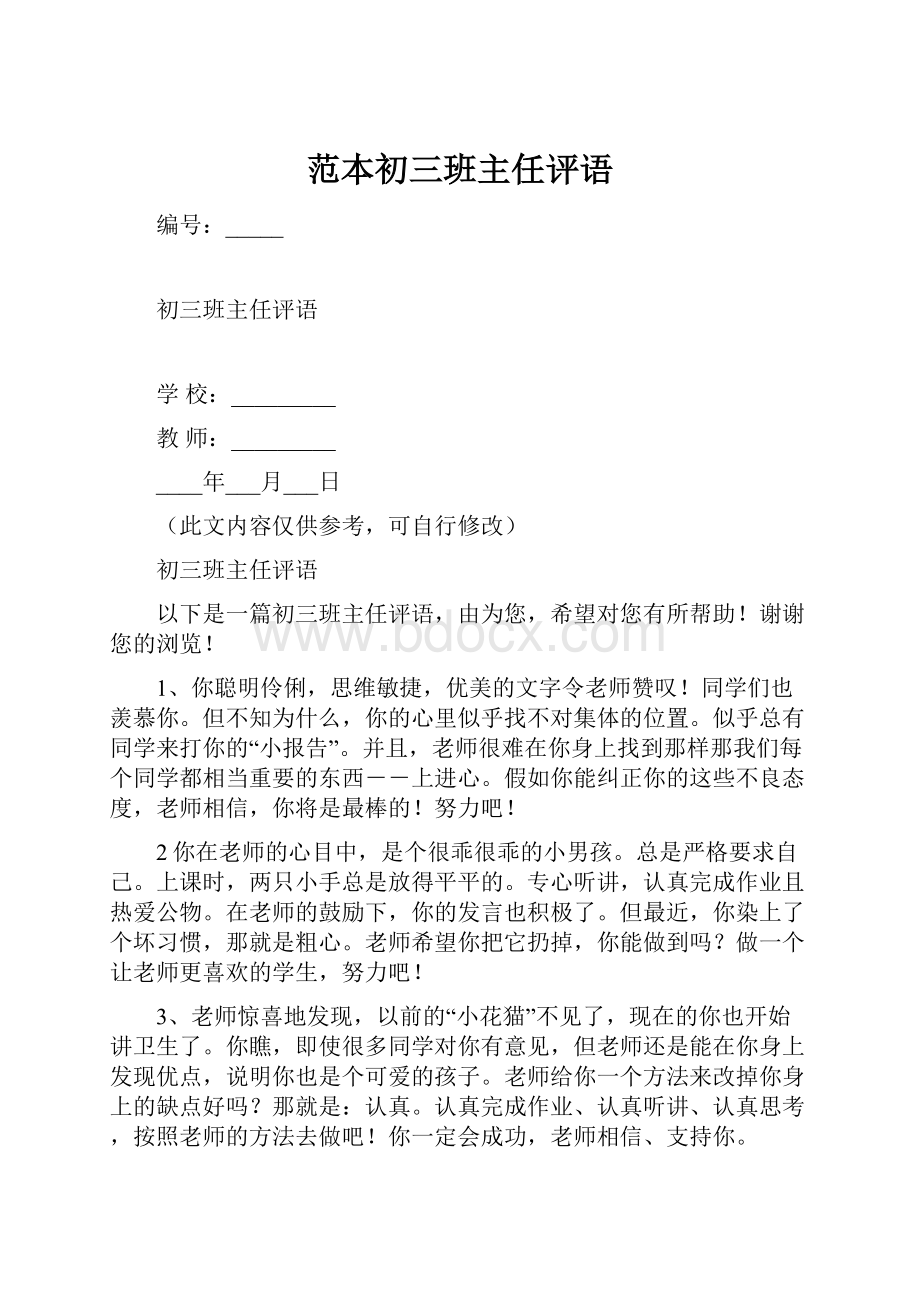 范本初三班主任评语.docx