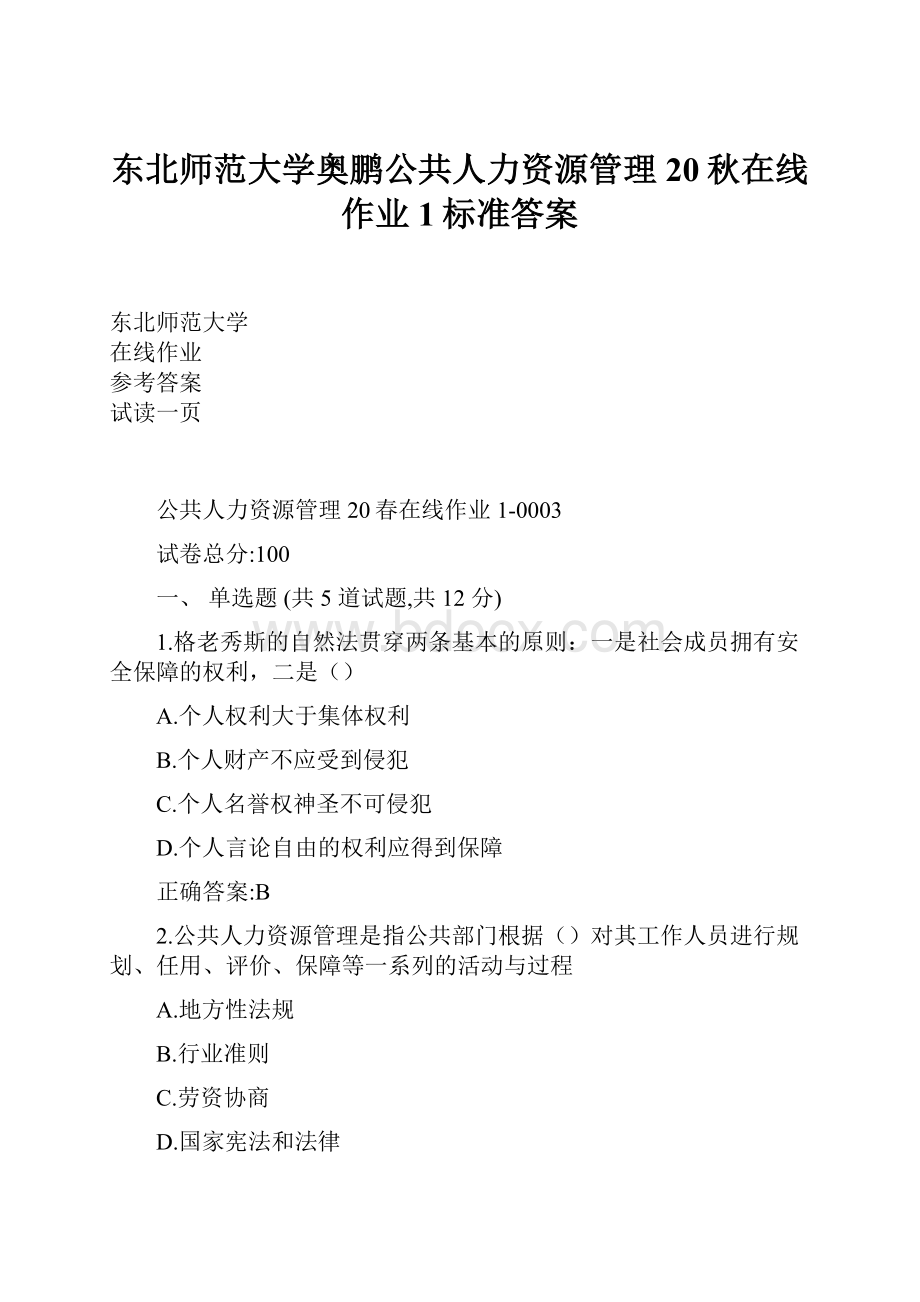 东北师范大学奥鹏公共人力资源管理20秋在线作业1标准答案.docx_第1页