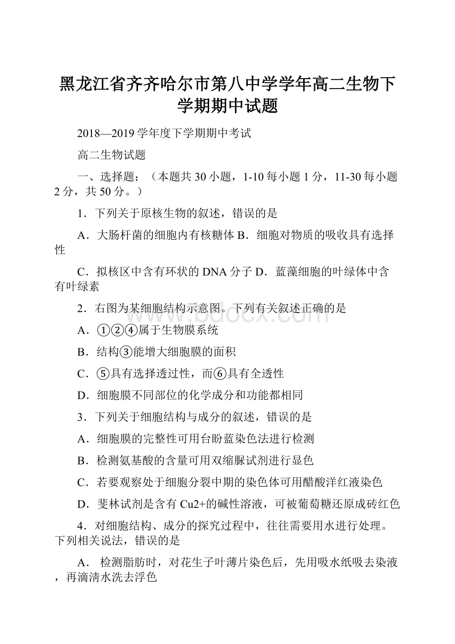 黑龙江省齐齐哈尔市第八中学学年高二生物下学期期中试题.docx