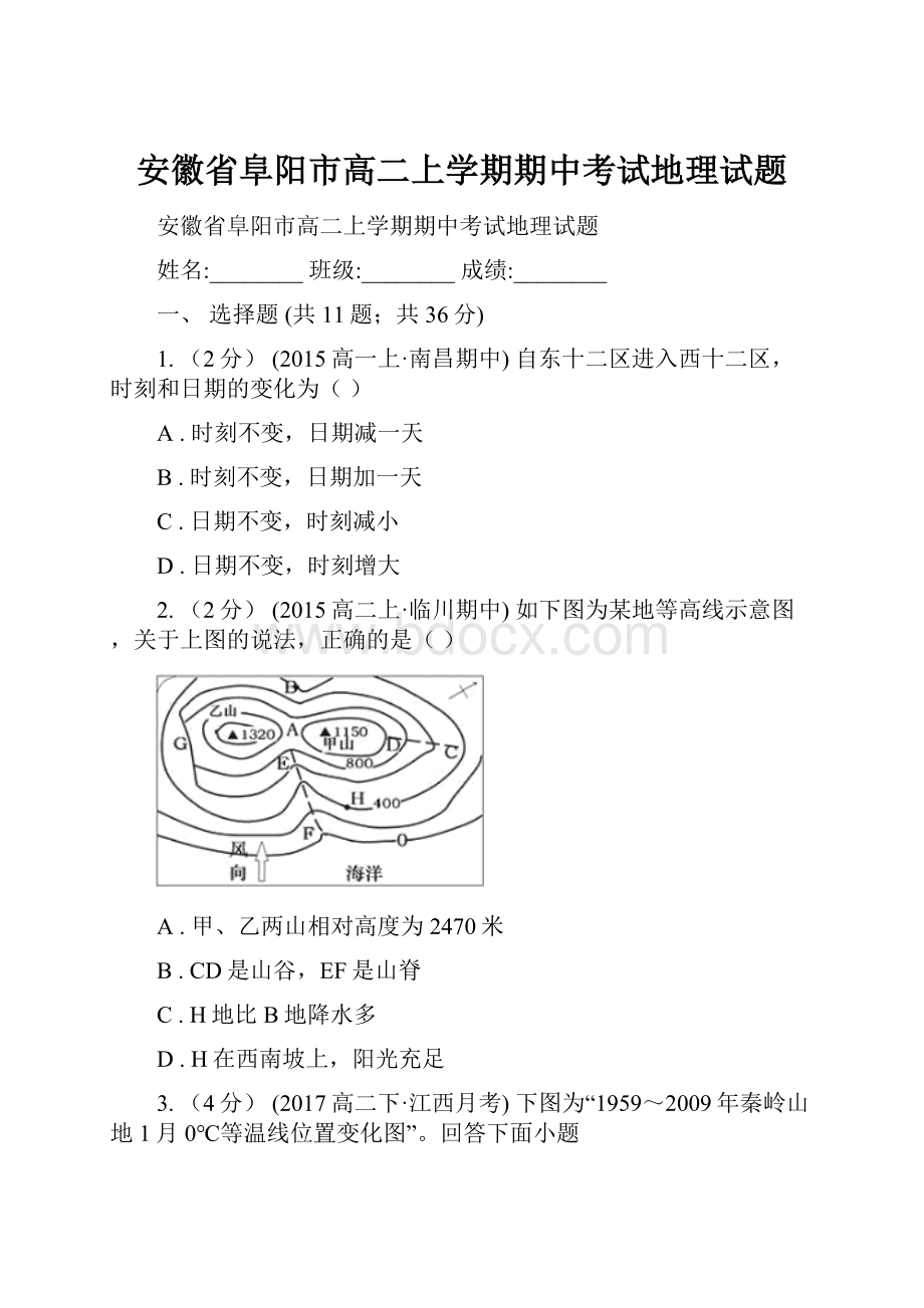 安徽省阜阳市高二上学期期中考试地理试题.docx