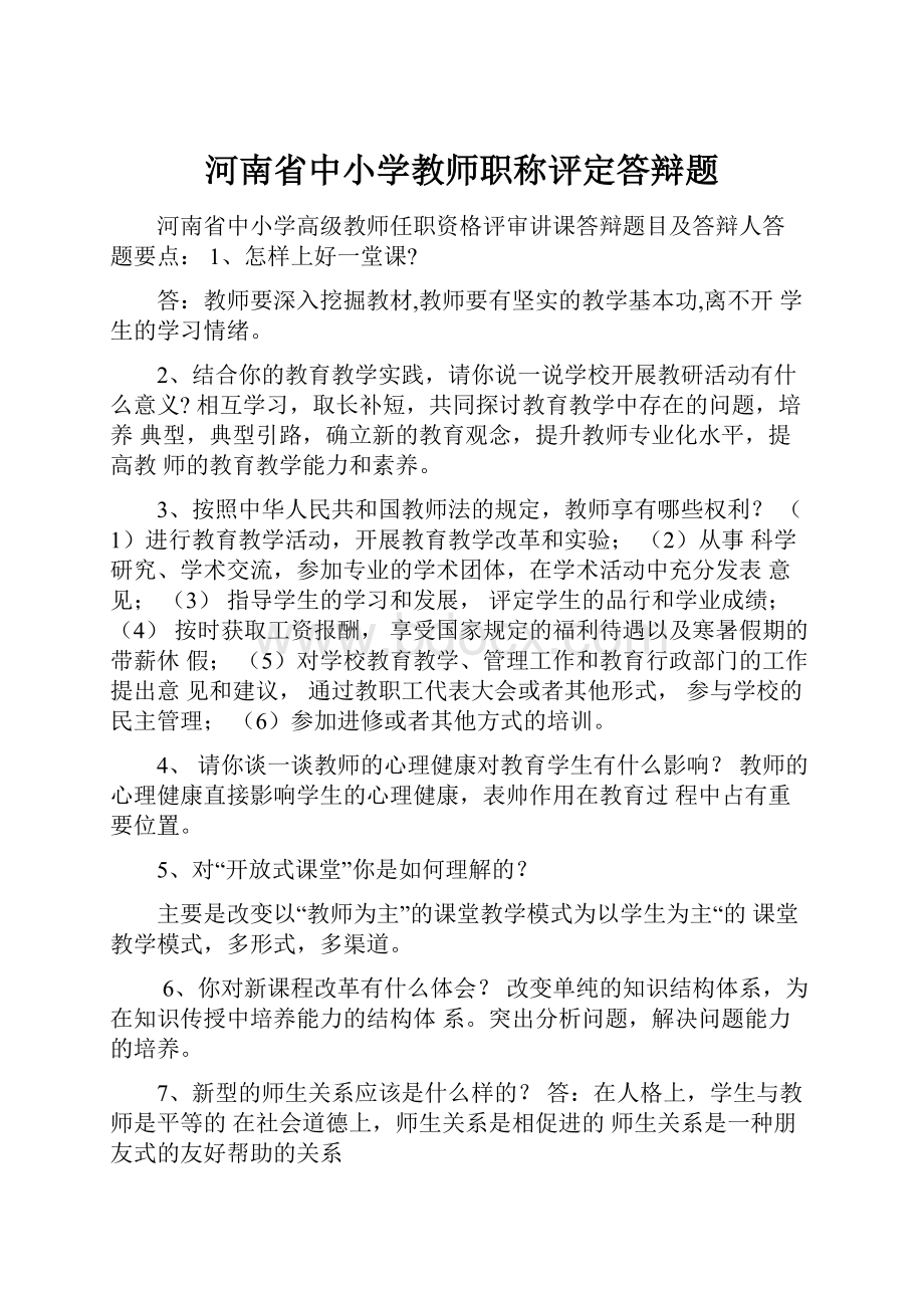 河南省中小学教师职称评定答辩题.docx_第1页