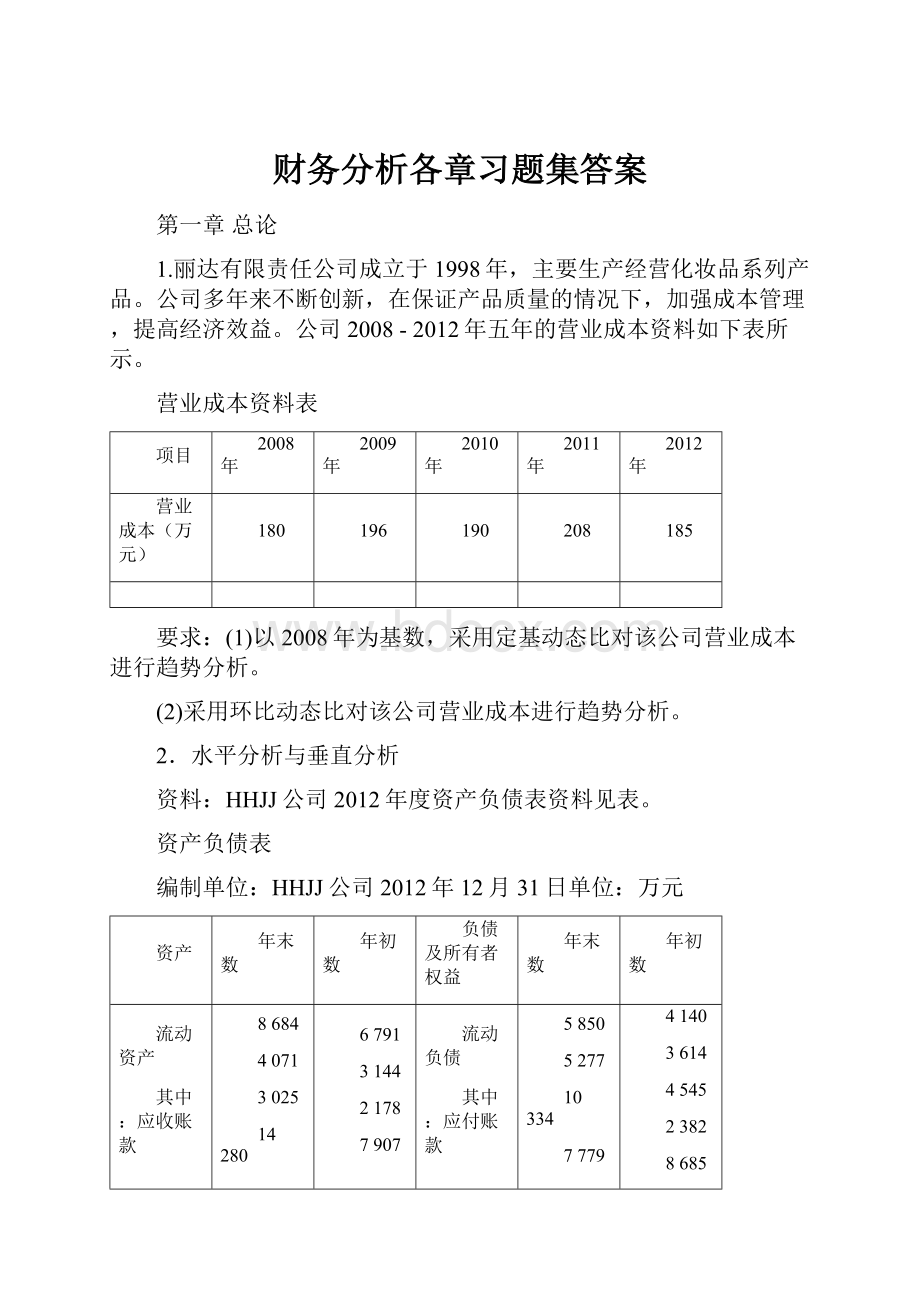 财务分析各章习题集答案.docx