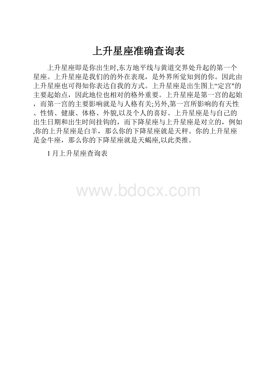 上升星座准确查询表.docx_第1页