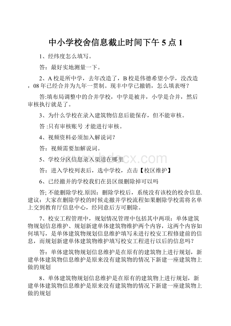 中小学校舍信息截止时间下午5点1.docx_第1页