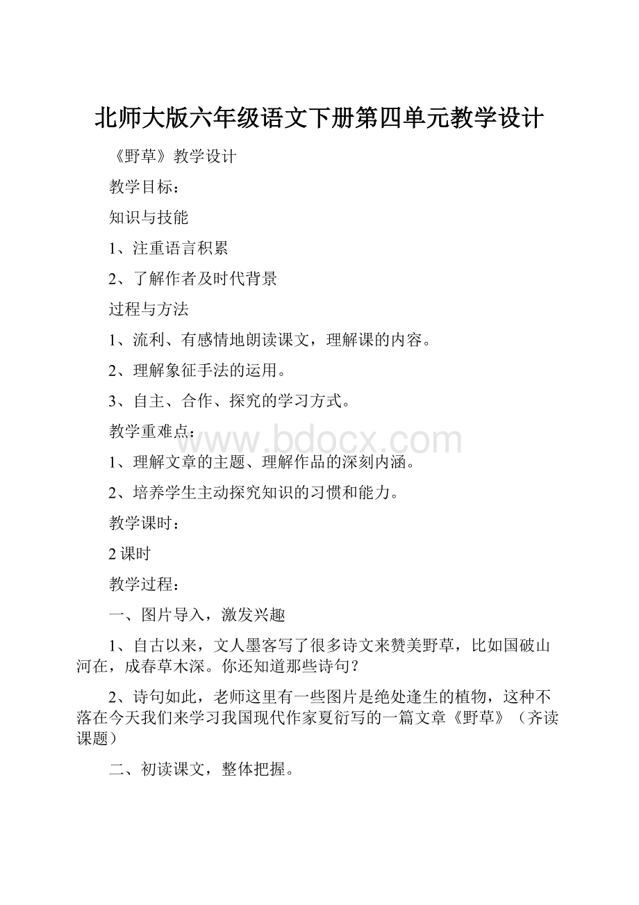 北师大版六年级语文下册第四单元教学设计.docx