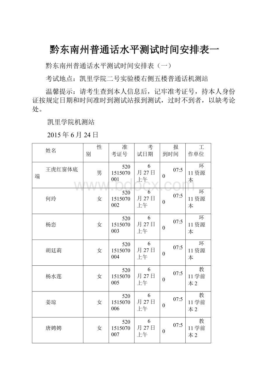 黔东南州普通话水平测试时间安排表一.docx_第1页