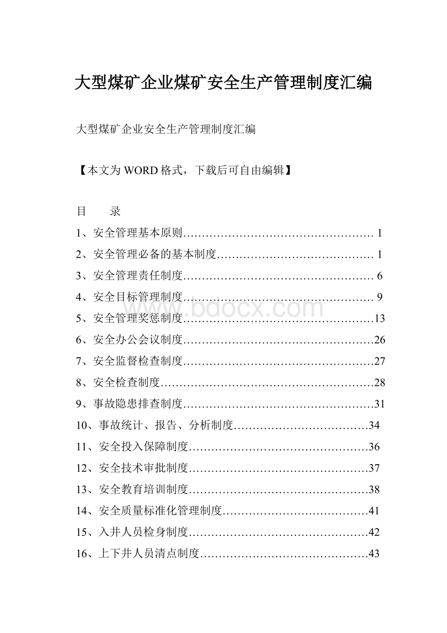 大型煤矿企业煤矿安全生产管理制度汇编.docx