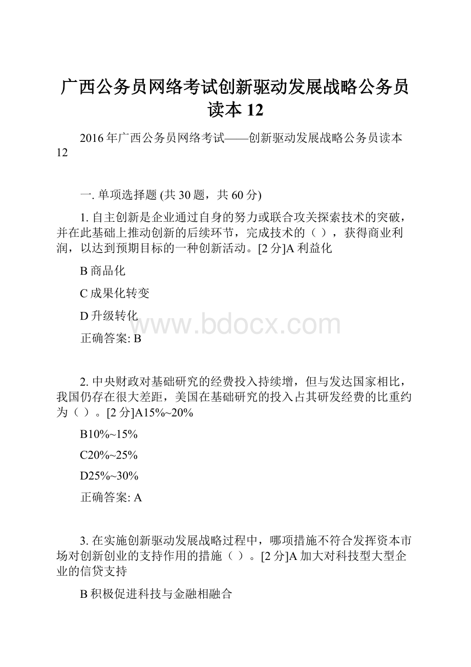 广西公务员网络考试创新驱动发展战略公务员读本12.docx