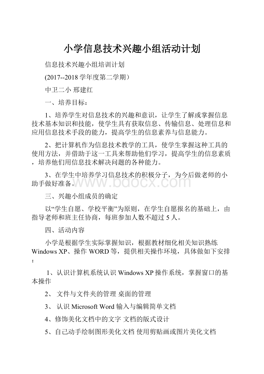 小学信息技术兴趣小组活动计划.docx_第1页