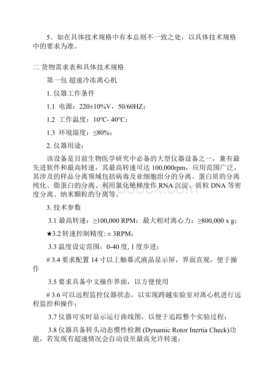 中国科学院遗传与发育生物学研究所修购第一批采购项目技术部分.docx_第3页