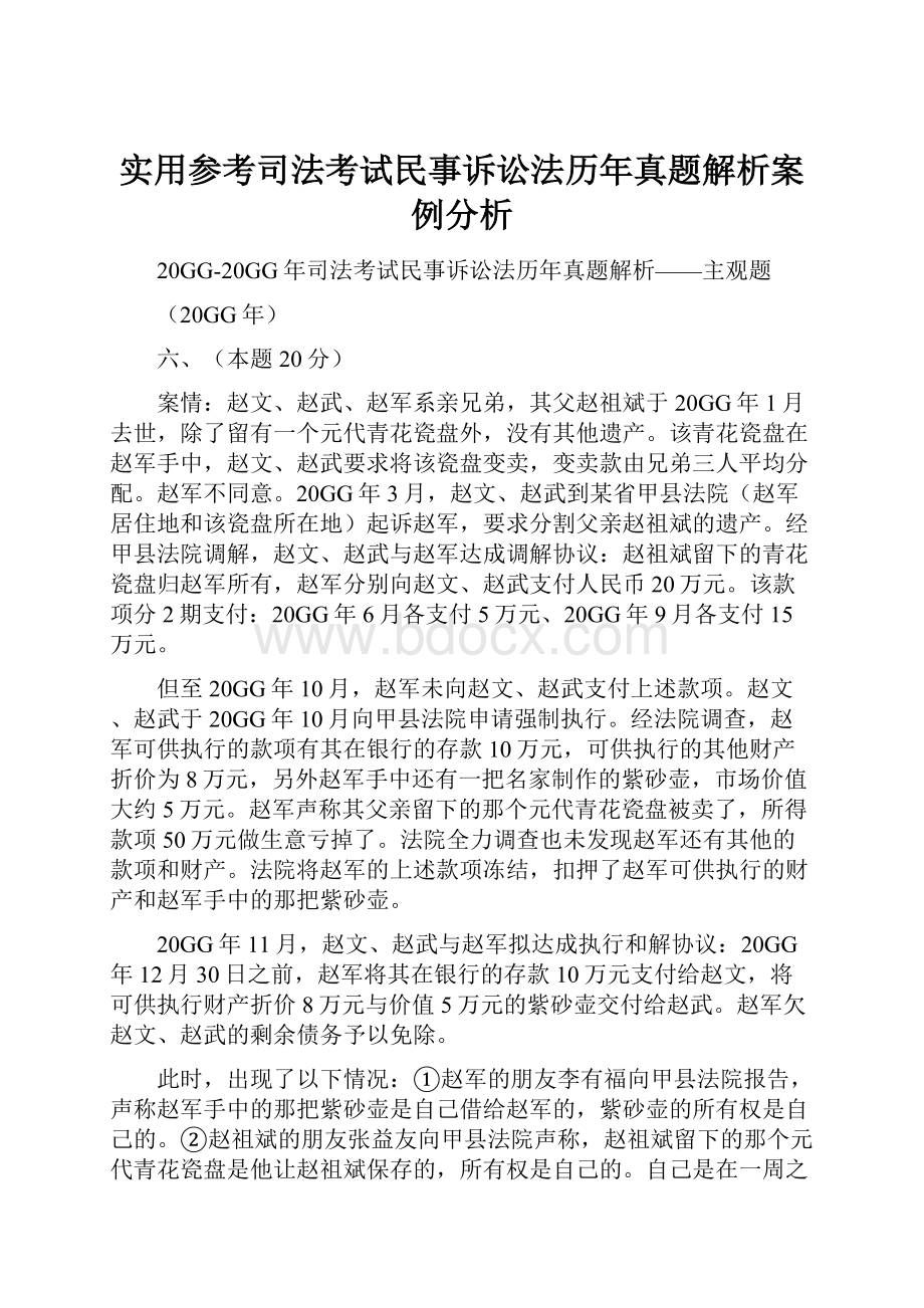 实用参考司法考试民事诉讼法历年真题解析案例分析.docx