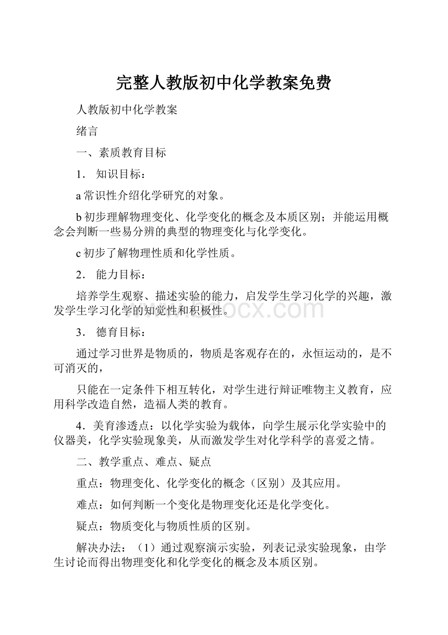 完整人教版初中化学教案免费.docx