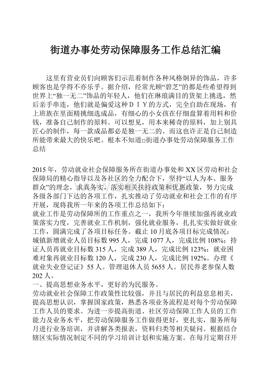 街道办事处劳动保障服务工作总结汇编.docx