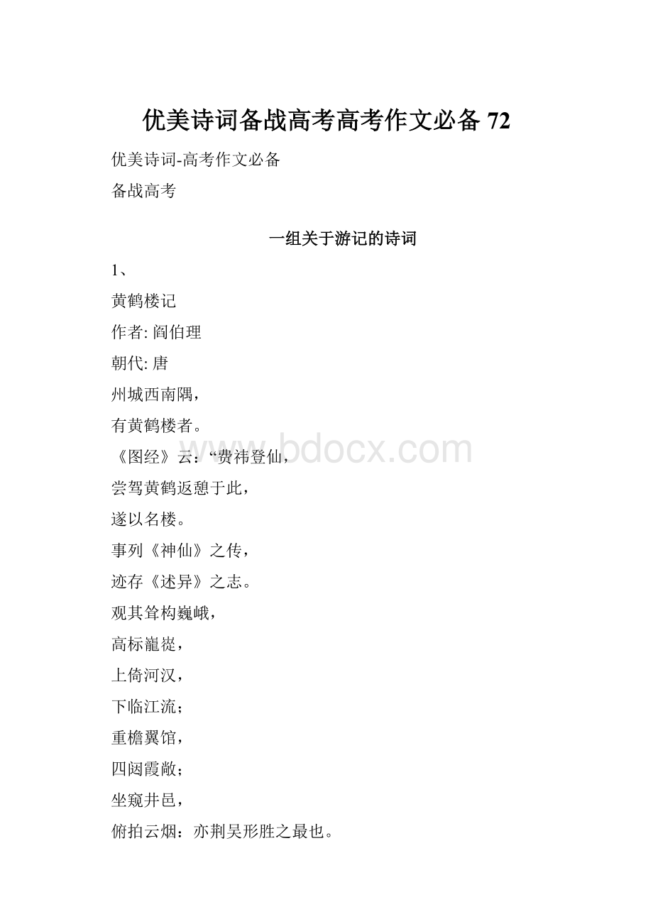 优美诗词备战高考高考作文必备72.docx