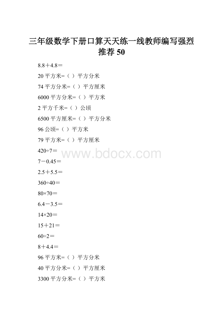 三年级数学下册口算天天练一线教师编写强烈推荐50.docx_第1页