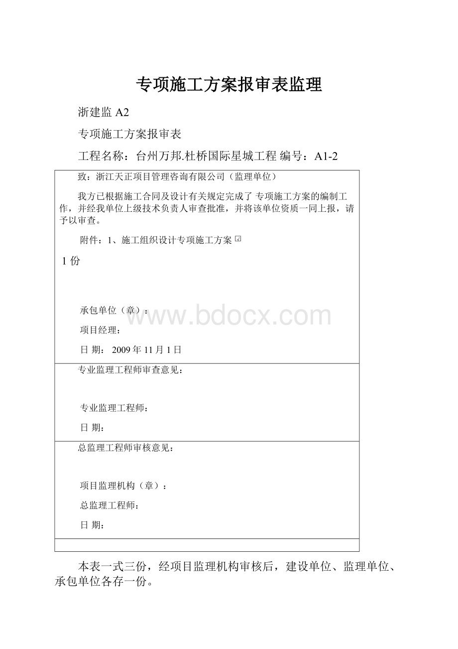 专项施工方案报审表监理.docx