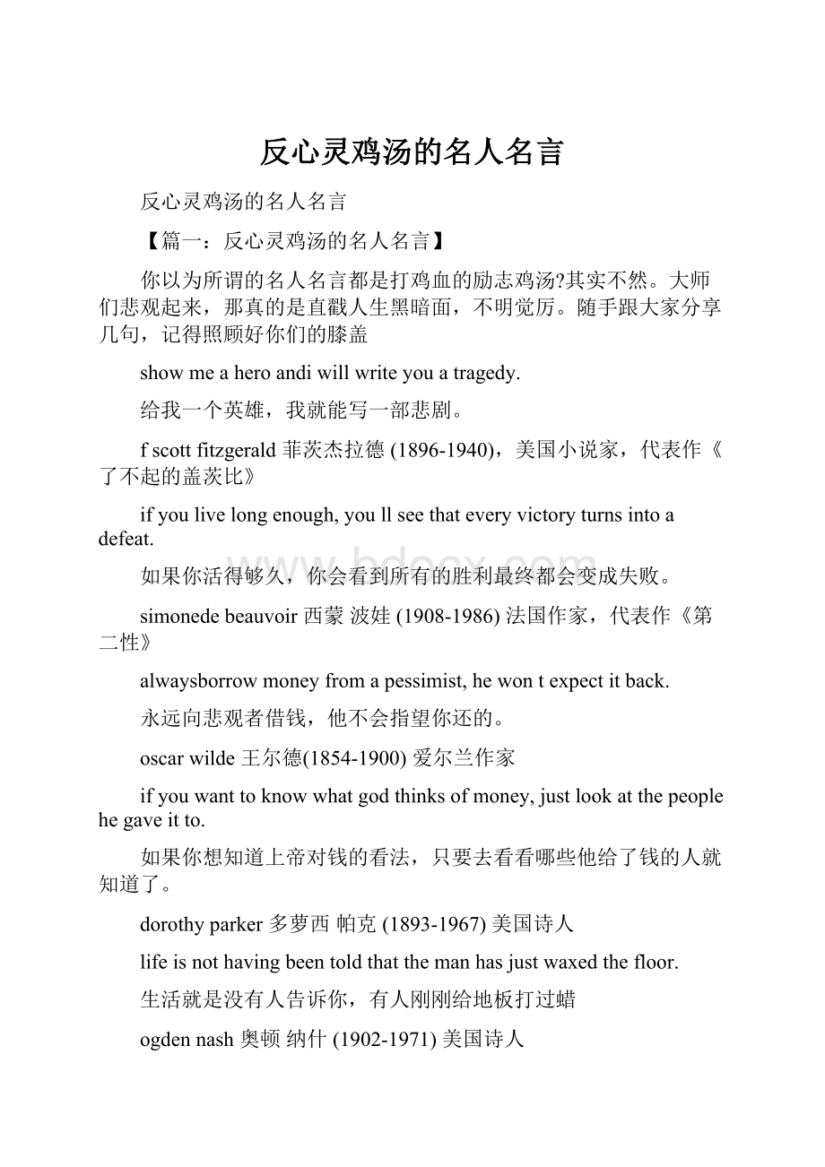 反心灵鸡汤的名人名言.docx_第1页