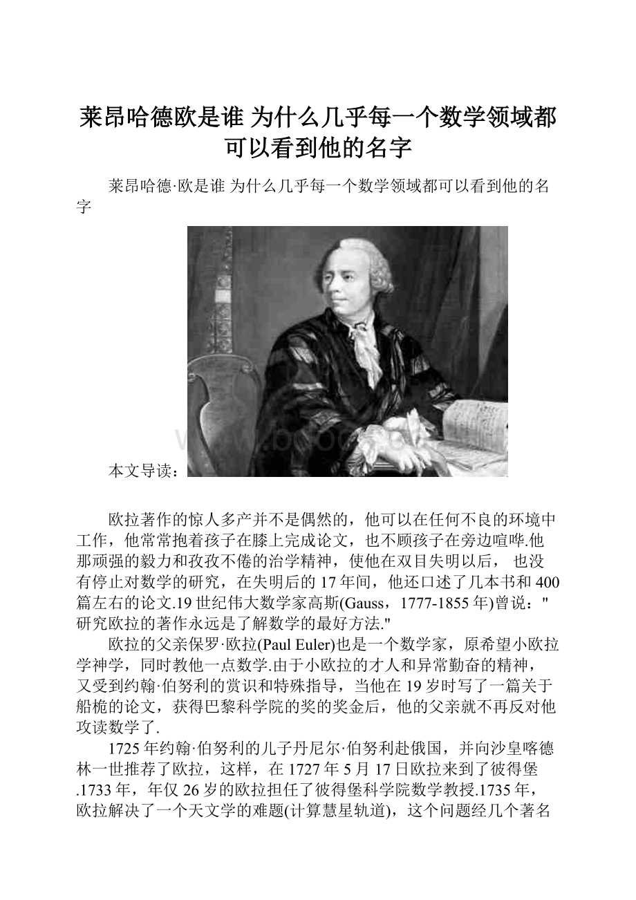 莱昂哈德欧是谁 为什么几乎每一个数学领域都可以看到他的名字.docx_第1页