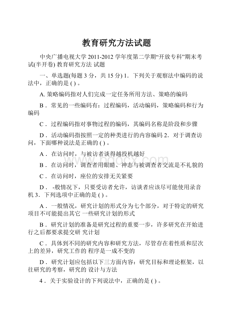 教育研究方法试题.docx