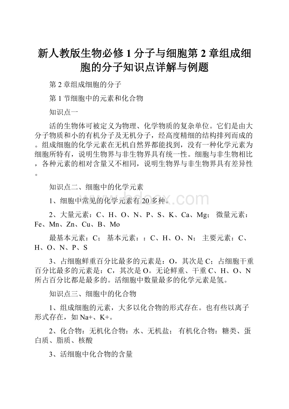 新人教版生物必修1分子与细胞第2章组成细胞的分子知识点详解与例题.docx