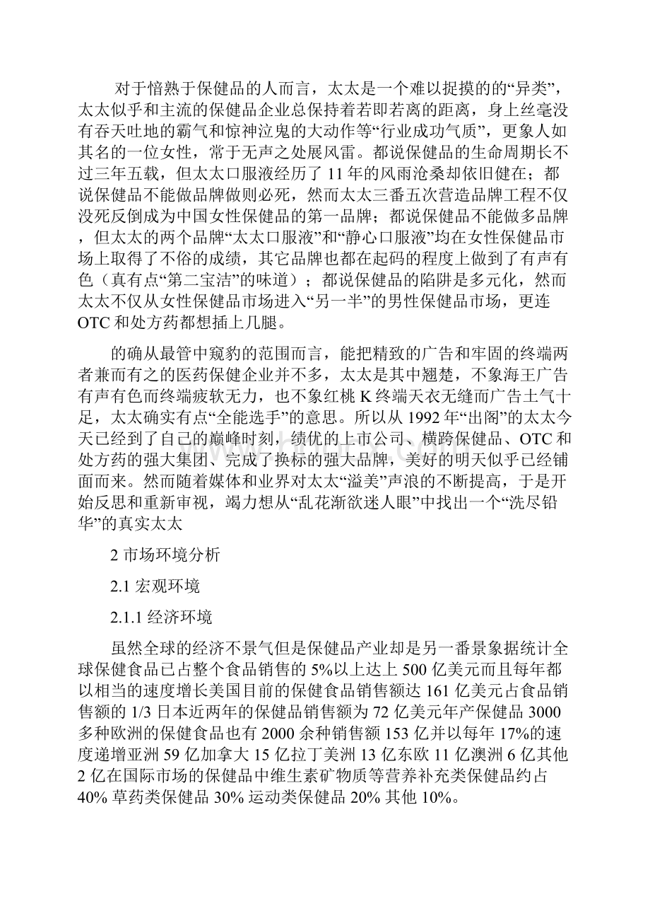 太太口服液中国市场营销策略研究.docx_第2页