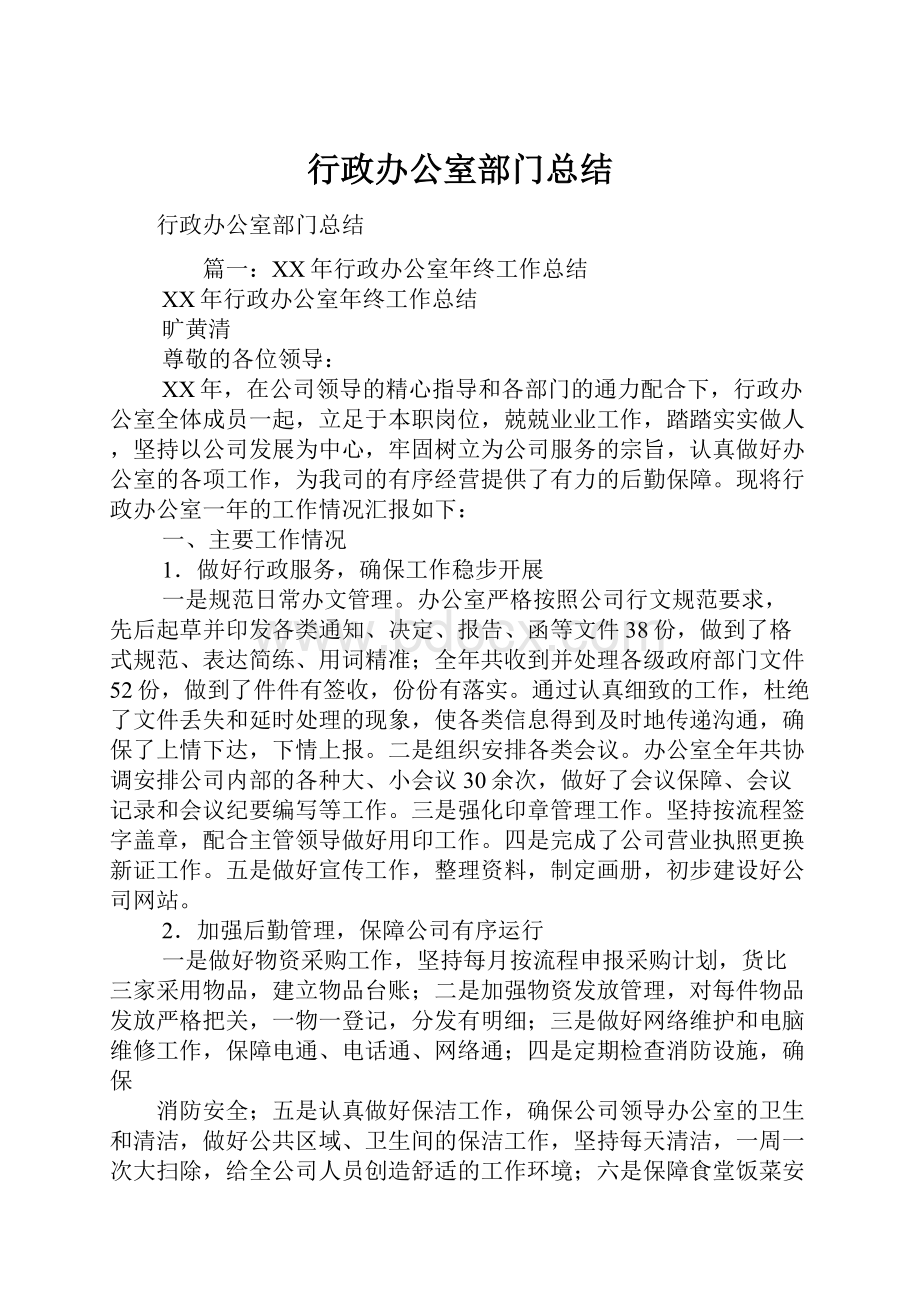 行政办公室部门总结.docx