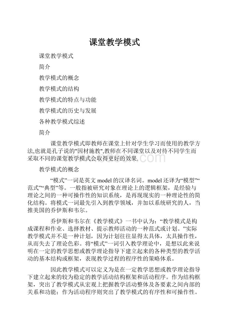 课堂教学模式.docx_第1页