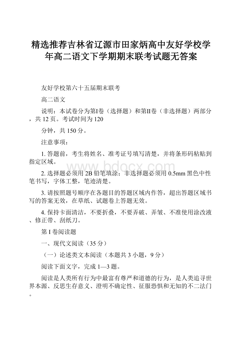 精选推荐吉林省辽源市田家炳高中友好学校学年高二语文下学期期末联考试题无答案.docx_第1页