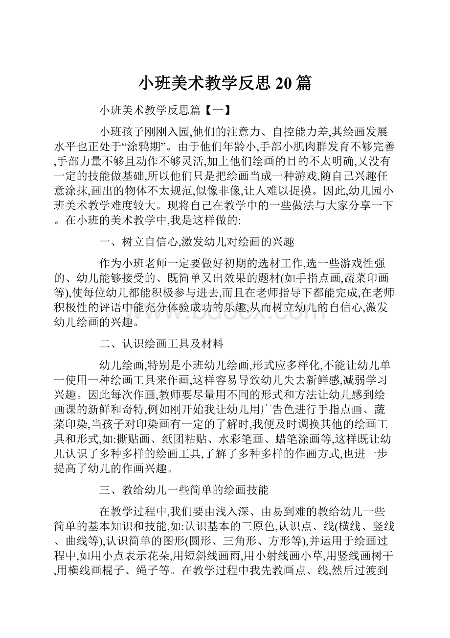 小班美术教学反思20篇.docx