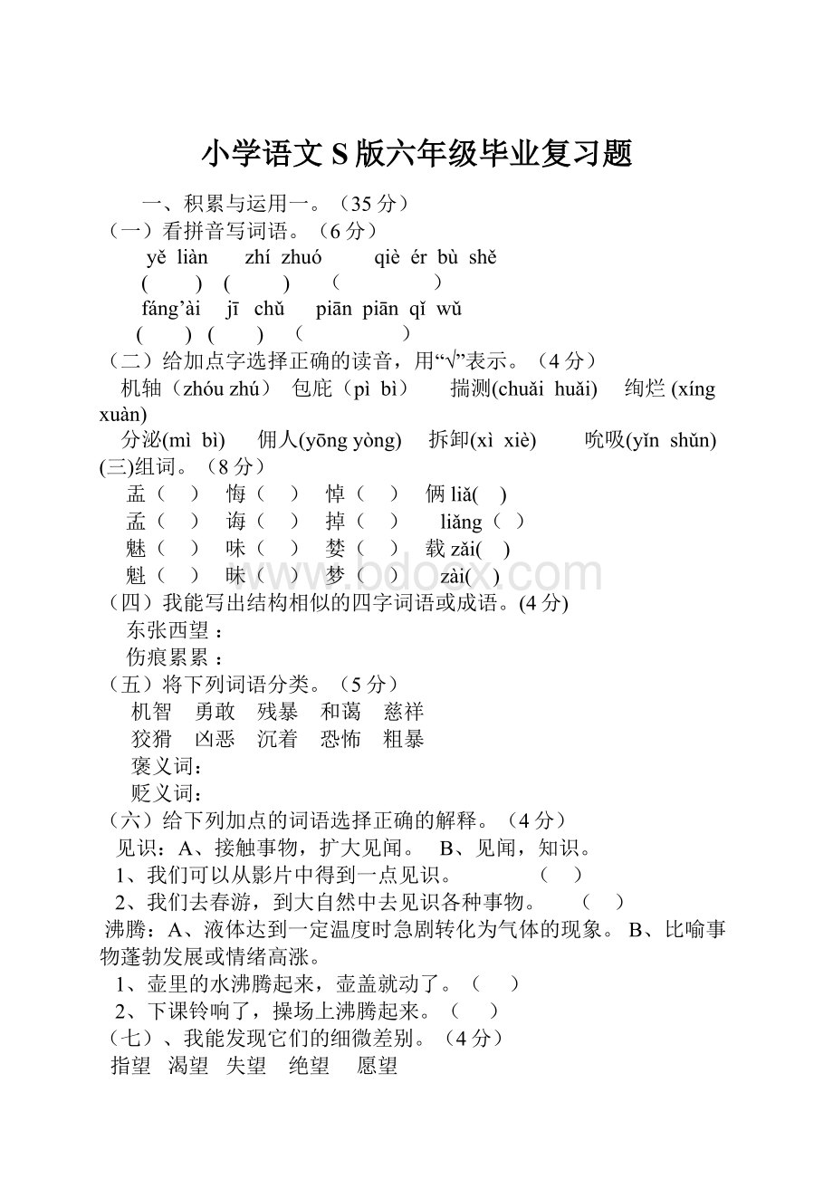 小学语文S版六年级毕业复习题.docx_第1页