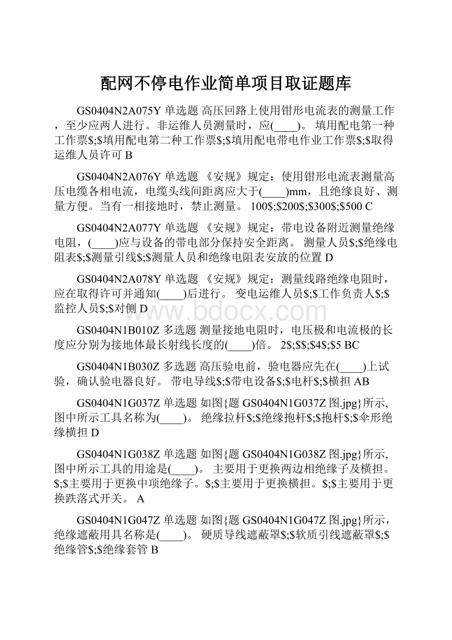 配网不停电作业简单项目取证题库.docx