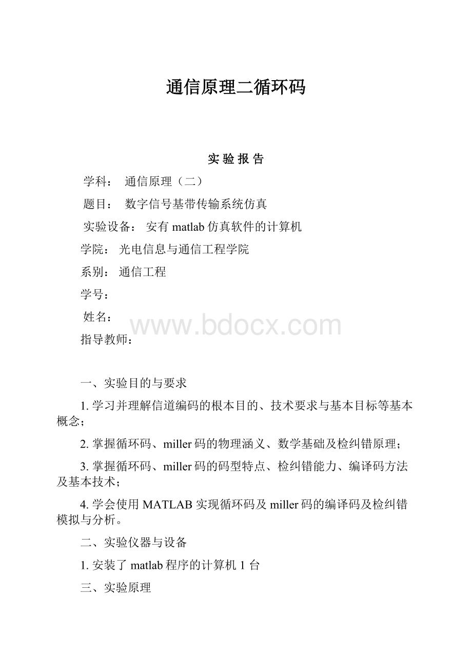 通信原理二循环码.docx_第1页