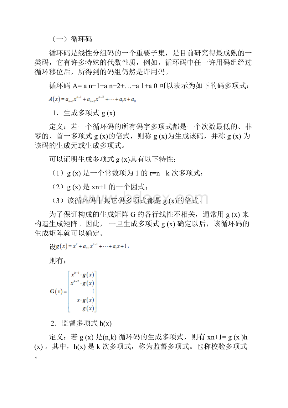 通信原理二循环码.docx_第2页