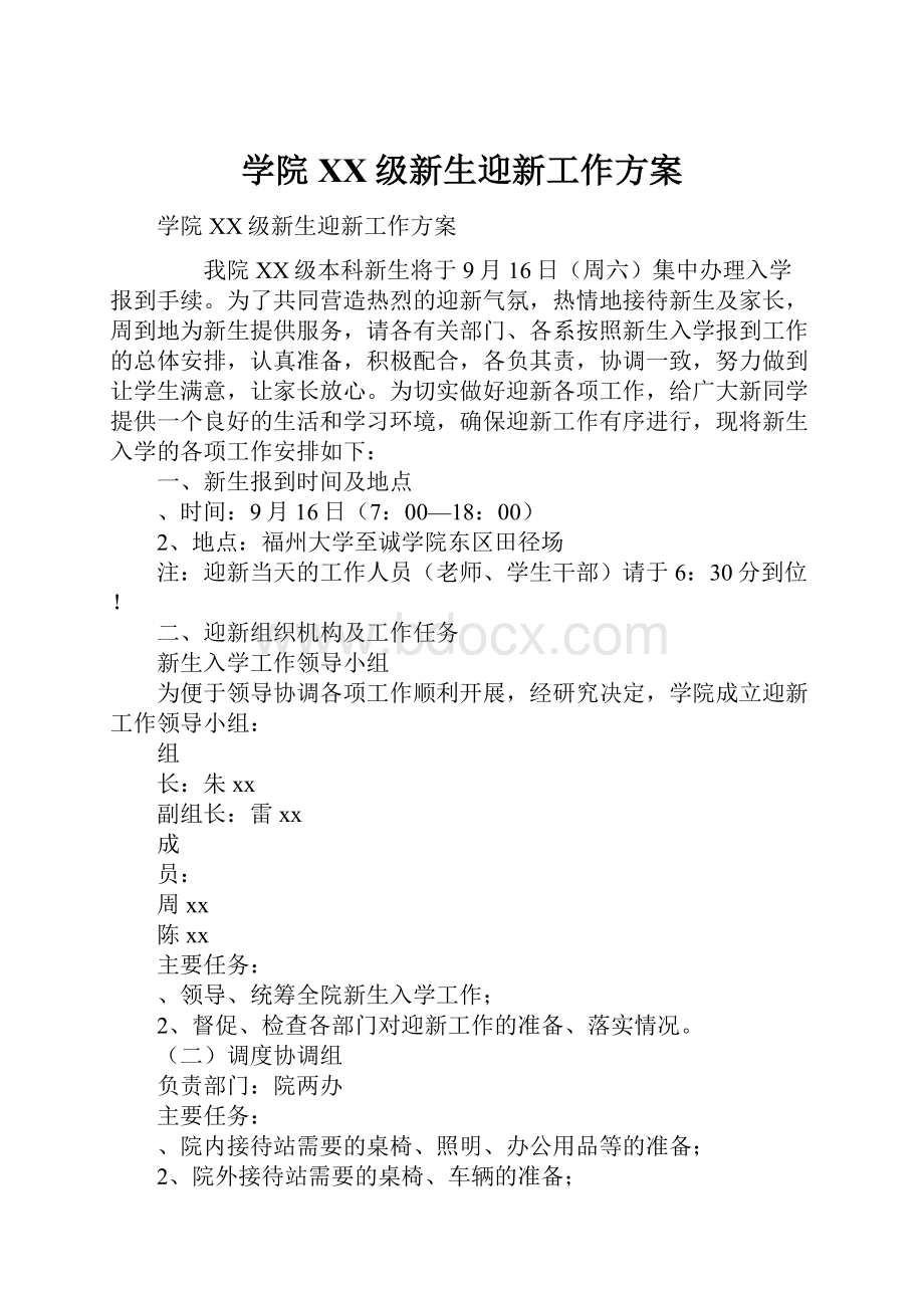 学院XX级新生迎新工作方案.docx