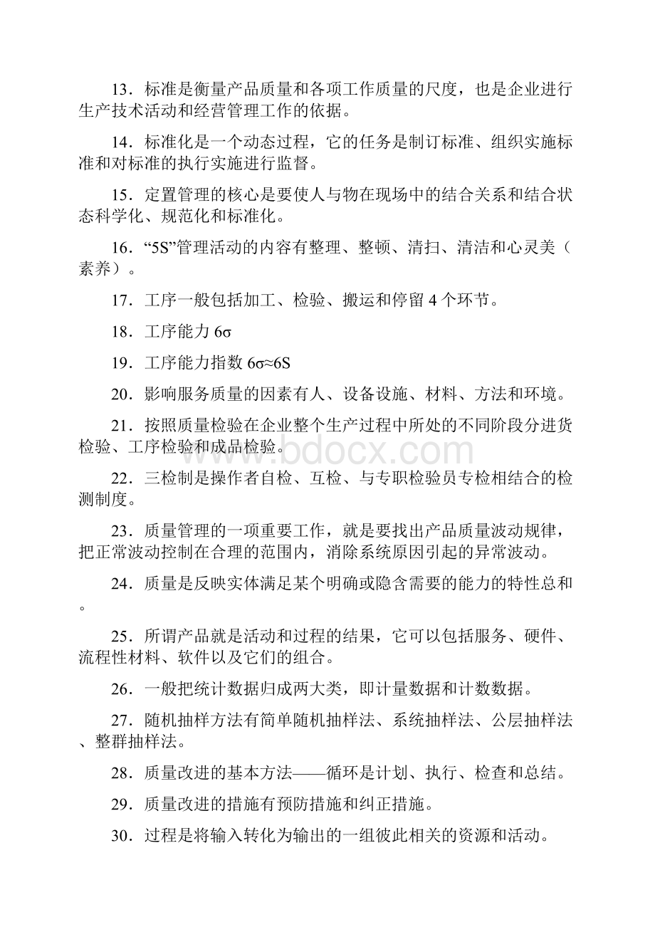 全面质量管理试题复习.docx_第2页