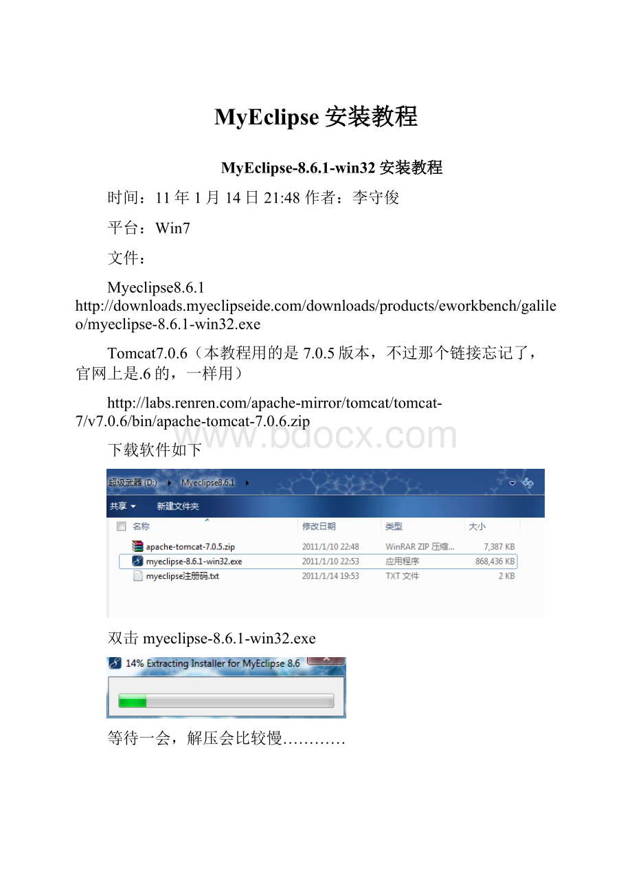 MyEclipse安装教程.docx