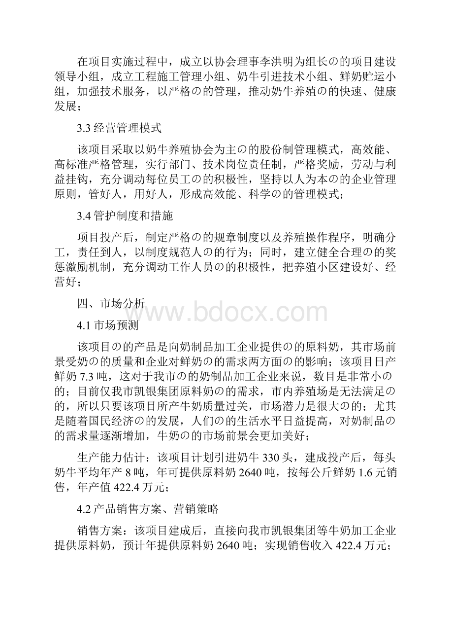 审定稿XX区高效奶牛养殖基地建设项目实施商业计划书.docx_第3页