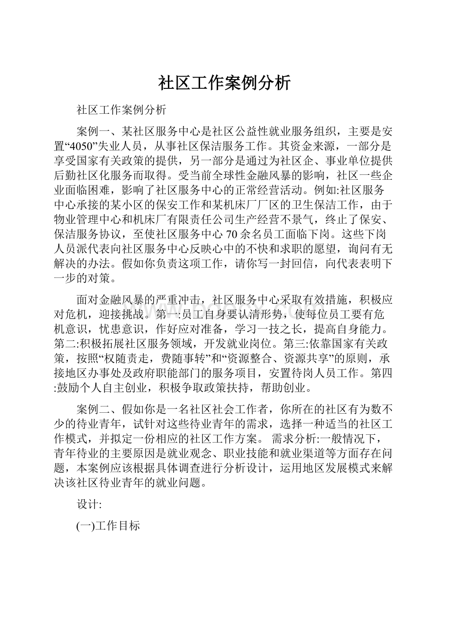 社区工作案例分析.docx