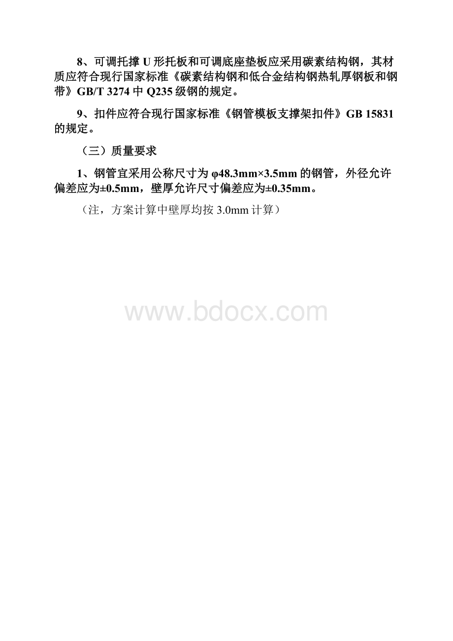 《碗扣式模板支架》.docx_第3页