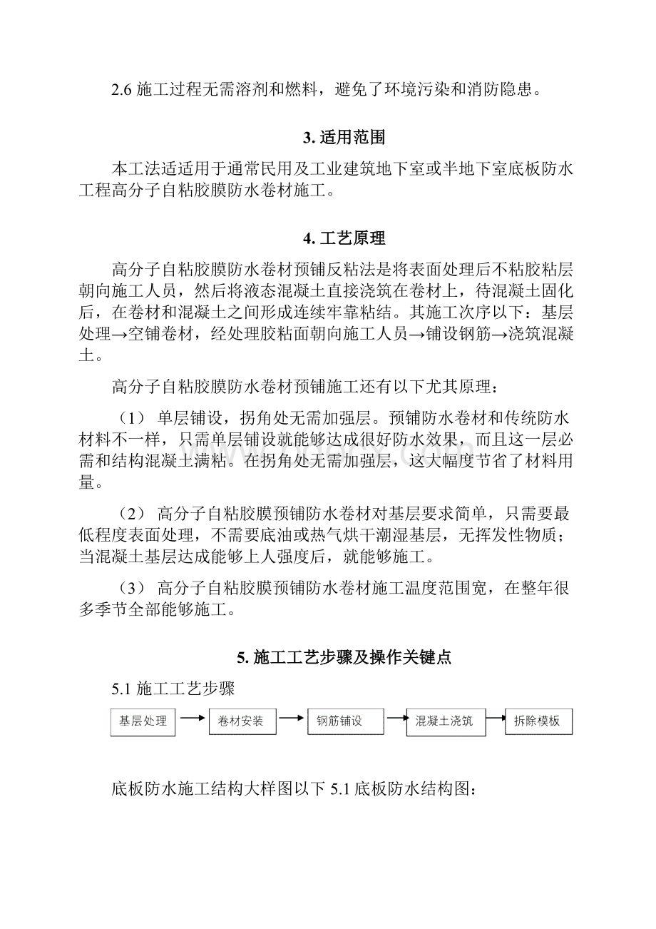 高分子自粘胶膜防水卷材综合项目施工新工法.docx_第2页