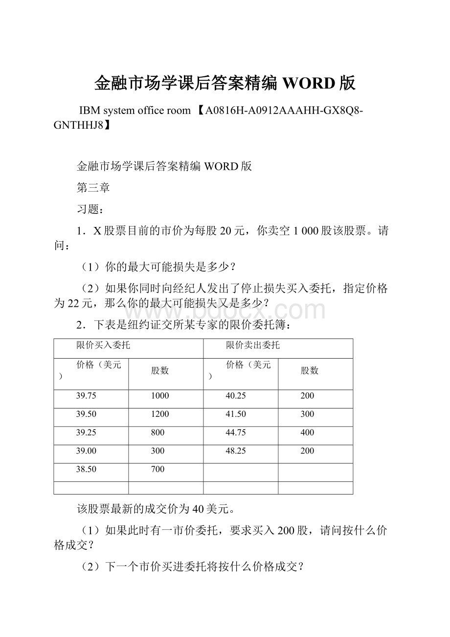 金融市场学课后答案精编WORD版.docx