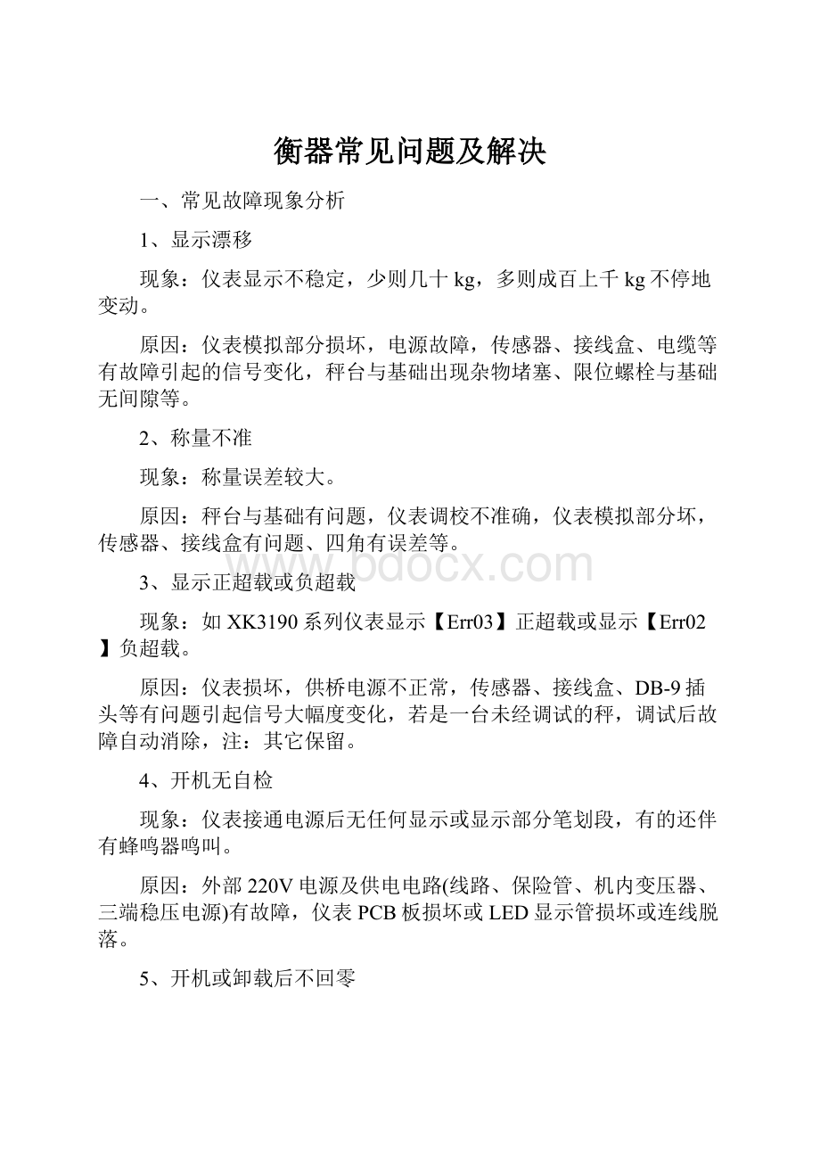 衡器常见问题及解决.docx_第1页