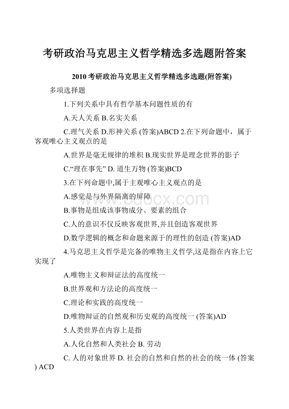 考研政治马克思主义哲学精选多选题附答案.docx