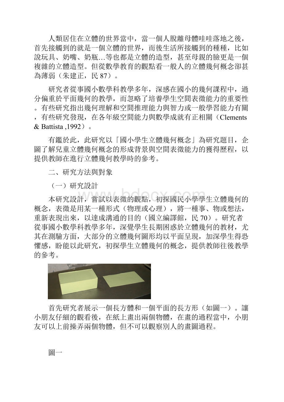 由表徵观点初探国小儿童立体几何概念之研究.docx_第2页