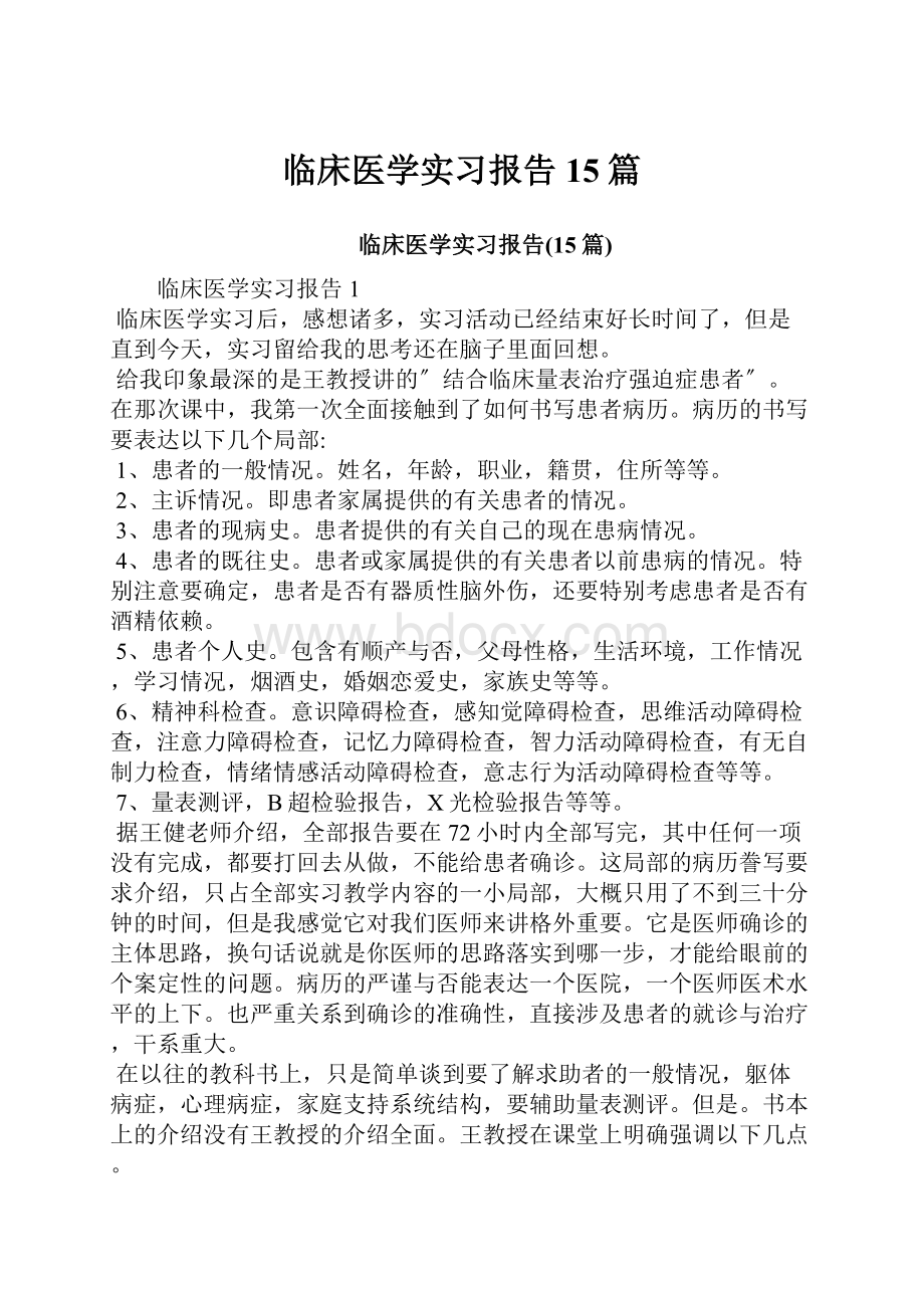 临床医学实习报告15篇.docx