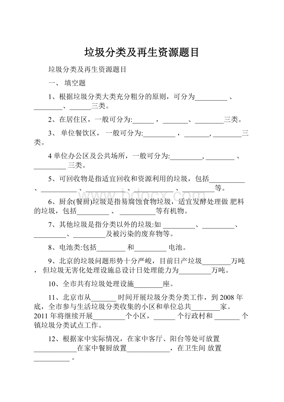 垃圾分类及再生资源题目.docx_第1页