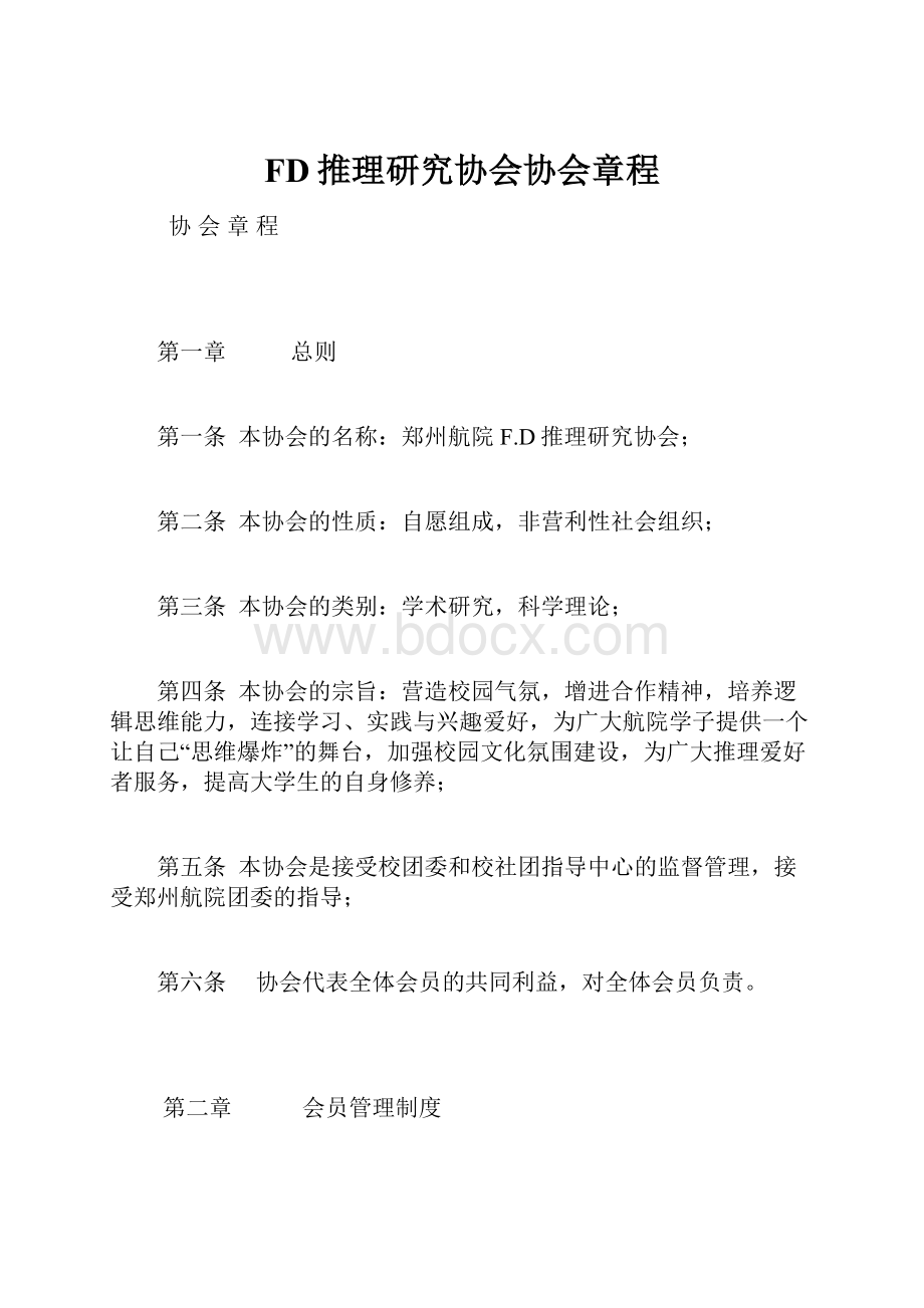 FD推理研究协会协会章程.docx